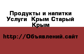 Продукты и напитки Услуги. Крым,Старый Крым